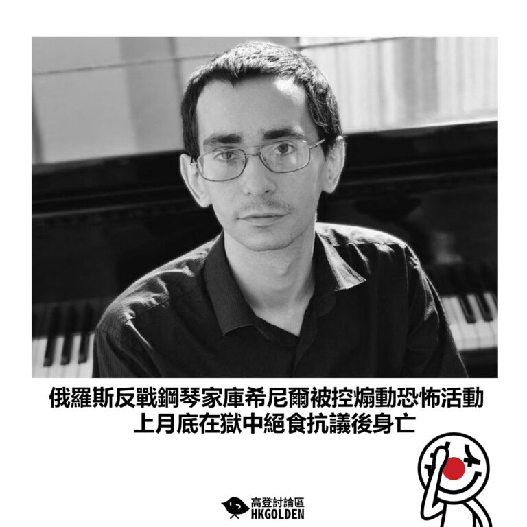 【俄羅斯反戰鋼琴家庫希尼爾被控煽動恐怖活動 上月底在獄中絕食抗議後身亡】