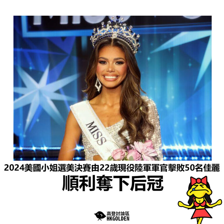 【2024美國小姐選美決賽由22歲現役陸軍軍官擊敗50名佳麗 順利奪下后冠】