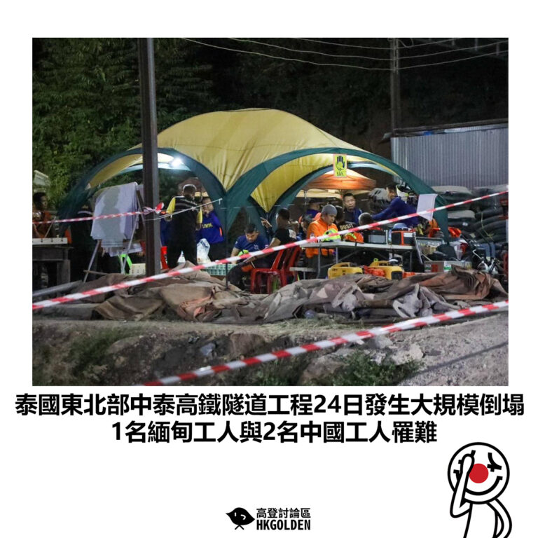 【泰國東北部中泰高鐵隧道工程24日發生大規模倒塌 1名緬甸工人與2名中國工人罹難】