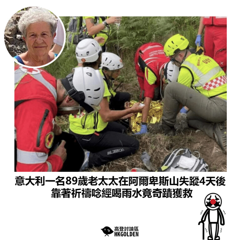 【意大利一名89歲老太太在阿爾卑斯山失蹤4天後 靠著祈禱唸經喝雨水竟奇蹟獲救】