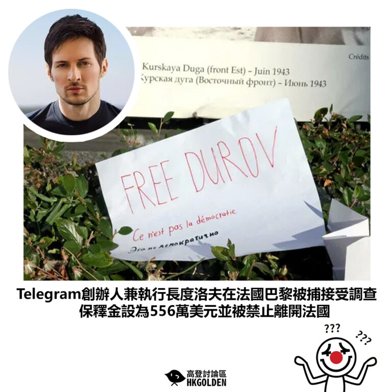 【Telegram創辦人兼執行長度洛夫在法國巴黎被捕接受調查 保釋金設為556萬美元並被禁止離開法國】