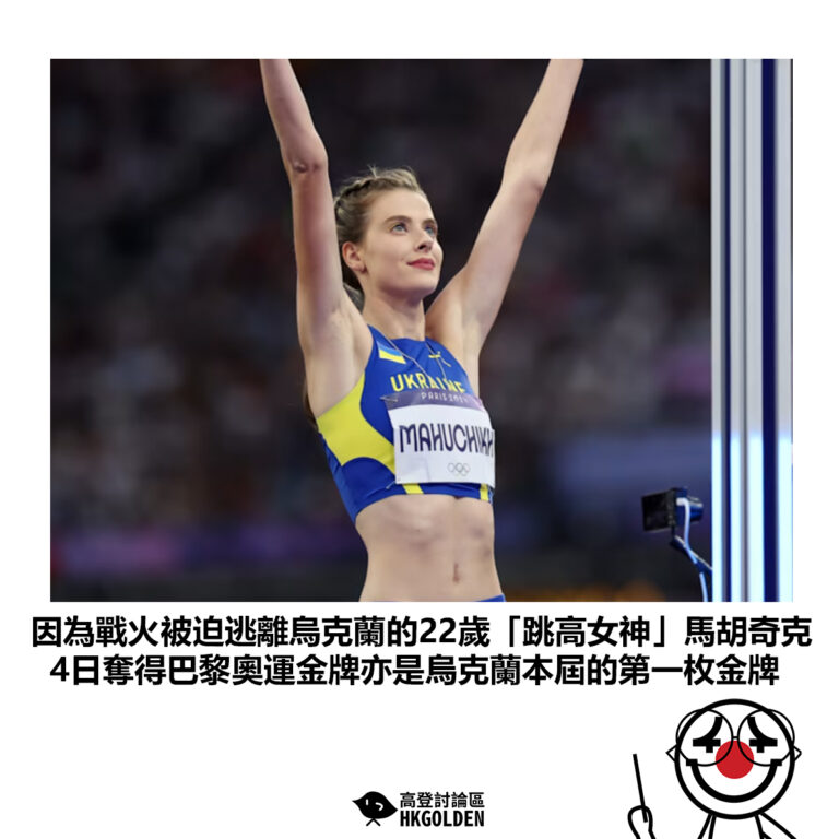 【因為戰火被迫逃離烏克蘭的22歲「跳高女神」馬胡奇克 4日奪得巴黎奧運金牌亦是烏克蘭本屆的第一枚金牌】