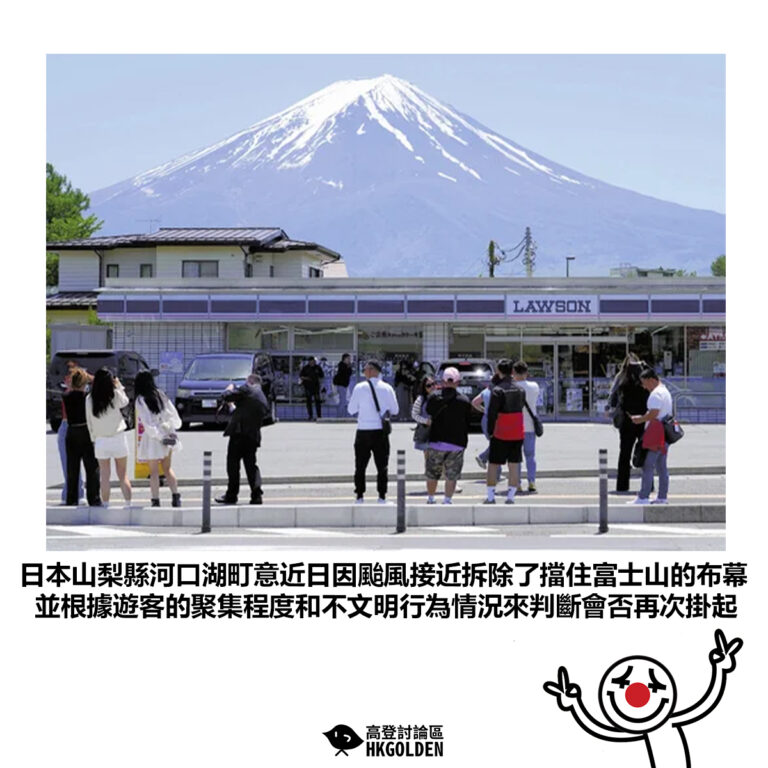 【日本山梨縣河口湖町意近日因颱風接近拆除了擋住富士山的布幕 並根據遊客的聚集程度和不文明行為情況來判斷會否再次掛起】