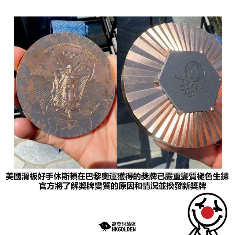 【美國滑板好手休斯頓在巴黎奧運獲得的獎牌已嚴重變質褪色生鏽 官方將了解獎牌變質的原因和情況並換發新獎牌 】