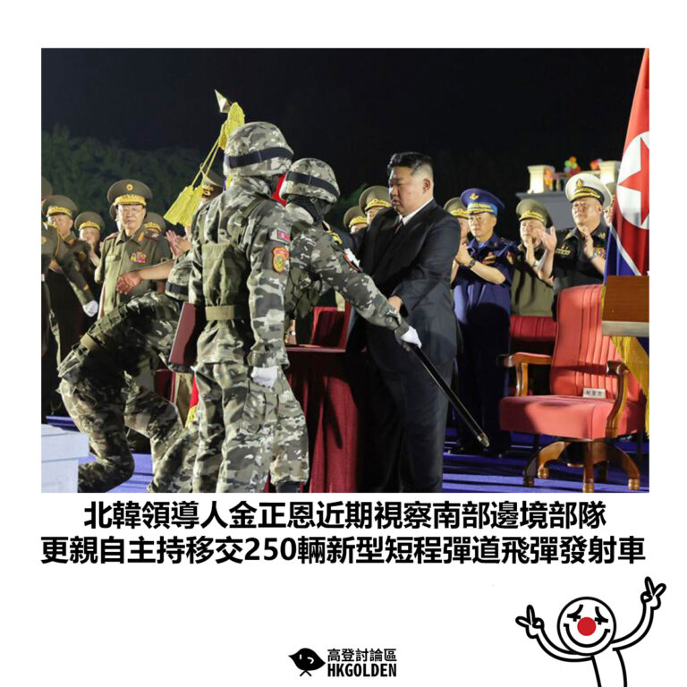 【北韓領導人金正恩近期視察南部邊境部隊 更親自主持移交250輛新型短程彈道飛彈發射車】