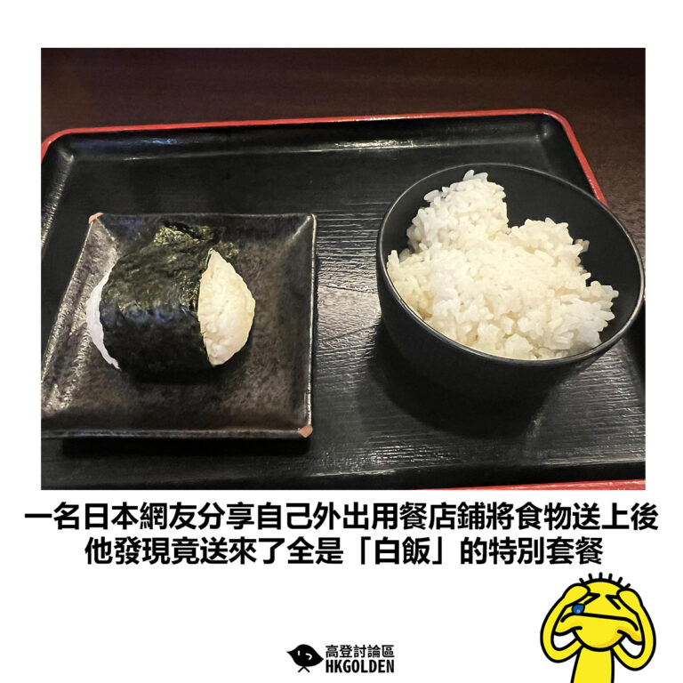 【一名日本網友分享自己外出用餐店鋪將食物送上後 他發現竟送來了全是「白飯」的特別套餐】