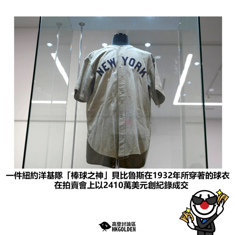 【一件紐約洋基隊「棒球之神」貝比魯斯在1932年所穿著的球衣 在拍賣會上以2410萬美元創紀錄成交】