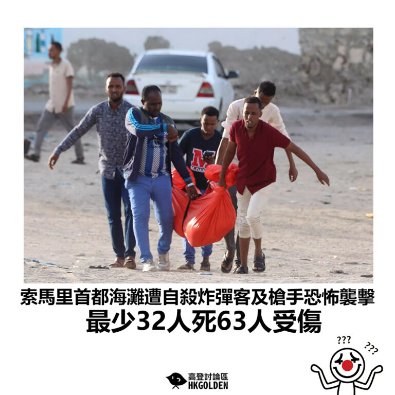 【索馬里首都海灘遭自殺炸彈客及槍手恐怖襲擊 最少32人死63人受傷】