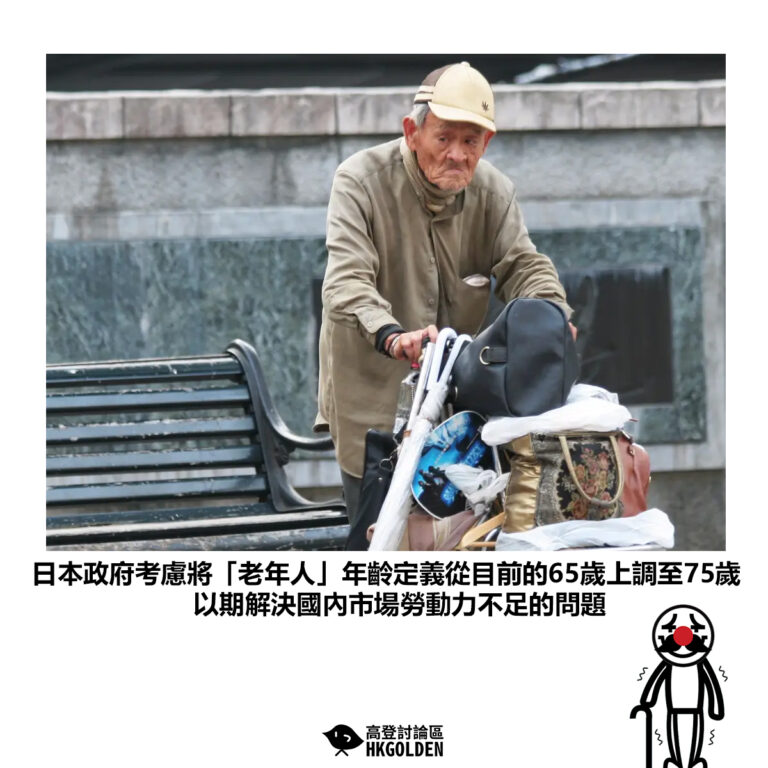【日本政府考慮將「老年人」年齡定義從目前的65歲上調至75歲 以期解決國內市場勞動力不足的問題】