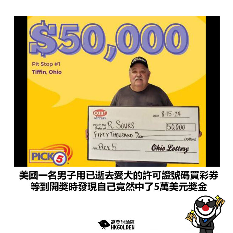【美國一名男子用已逝去愛犬的許可證號碼買彩券 等到開獎時發現自己竟然中了5萬美元獎金】