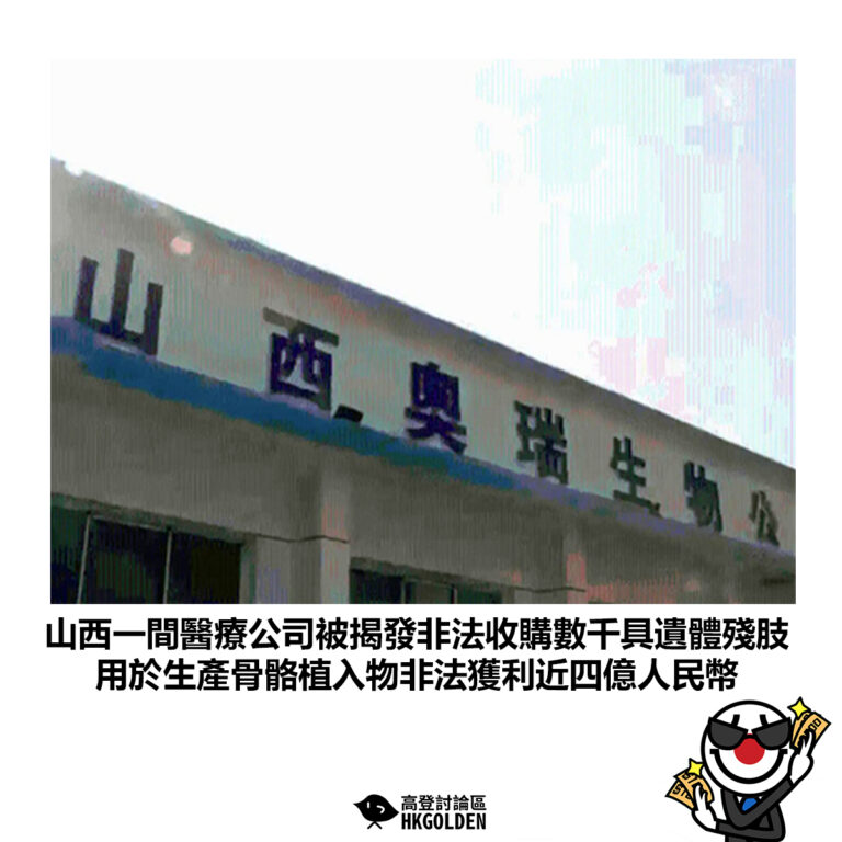 【山西一間醫療公司被揭發非法收購數千具遺體殘肢 用於生產骨骼植入物非法獲利近四億人民幣】