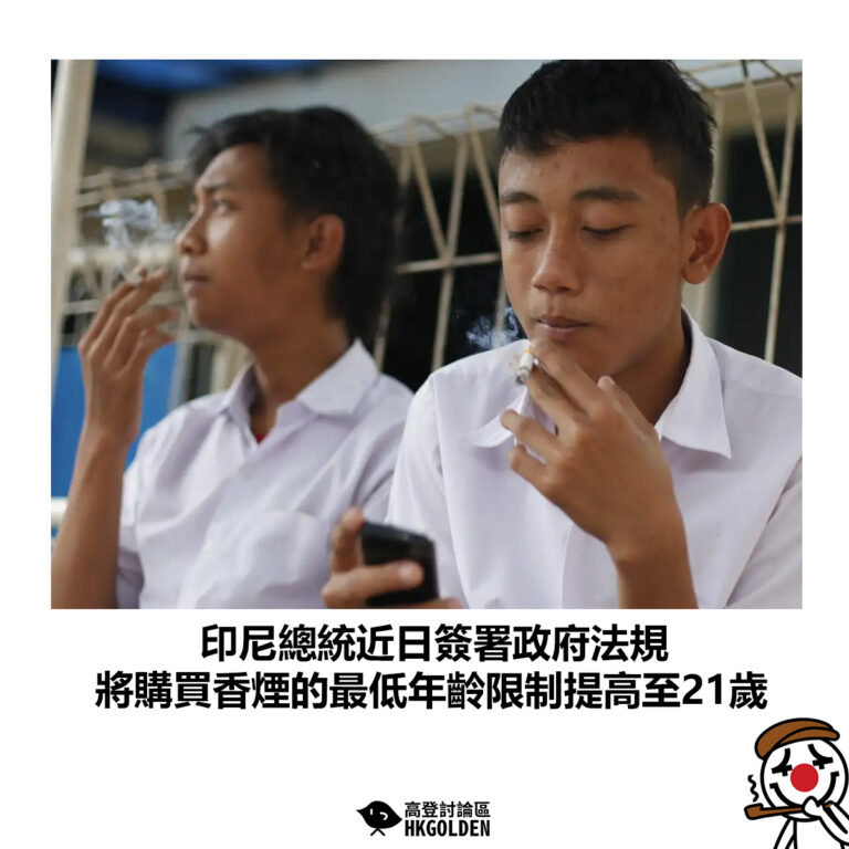 【印尼總統近日簽署政府法規 將購買香煙的最低年齡限制提高至21歲】