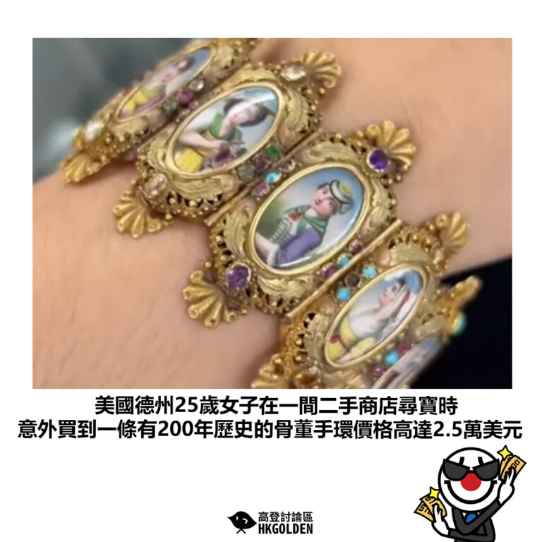 【美國德州25歲女子在一間二手商店尋寶時 意外買到一條有200年歷史的骨董手環價格高達2.5萬美元】