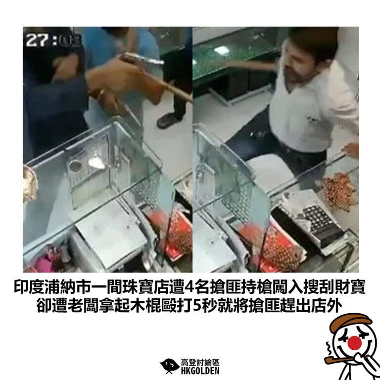 【印度浦納市一間珠寶店遭4名搶匪持槍闖入搜刮財寶 卻遭老闆拿起木棍毆打5秒就將搶匪趕出店外】