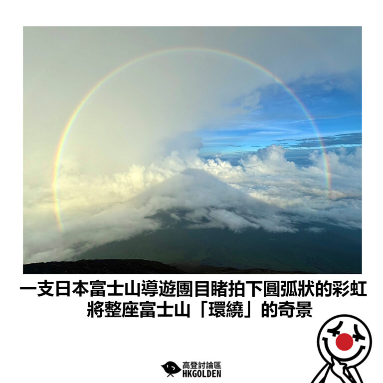【一支日本富士山導遊團目睹拍下圓弧狀的彩虹  將整座富士山「環繞」的奇景】