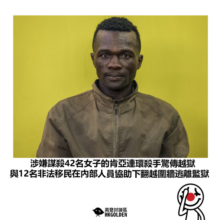 【涉嫌謀殺42名女子的肯亞連環殺手驚傳越獄 與12名非法移民在內部人員協助下翻越圍牆逃離監獄】
