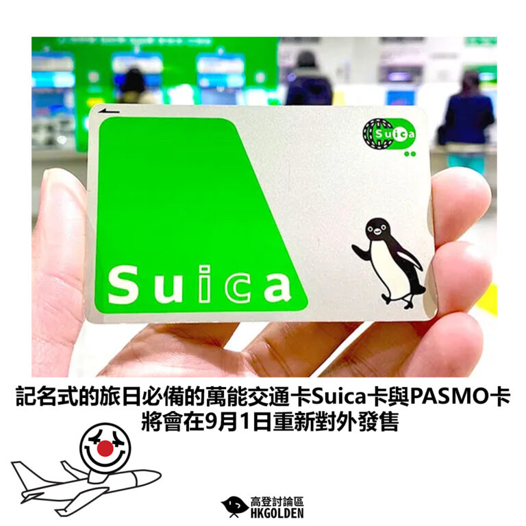 【記名式的旅日必備的萬能交通卡Suica卡與PASMO卡 將會在9月1日重新對外發售】