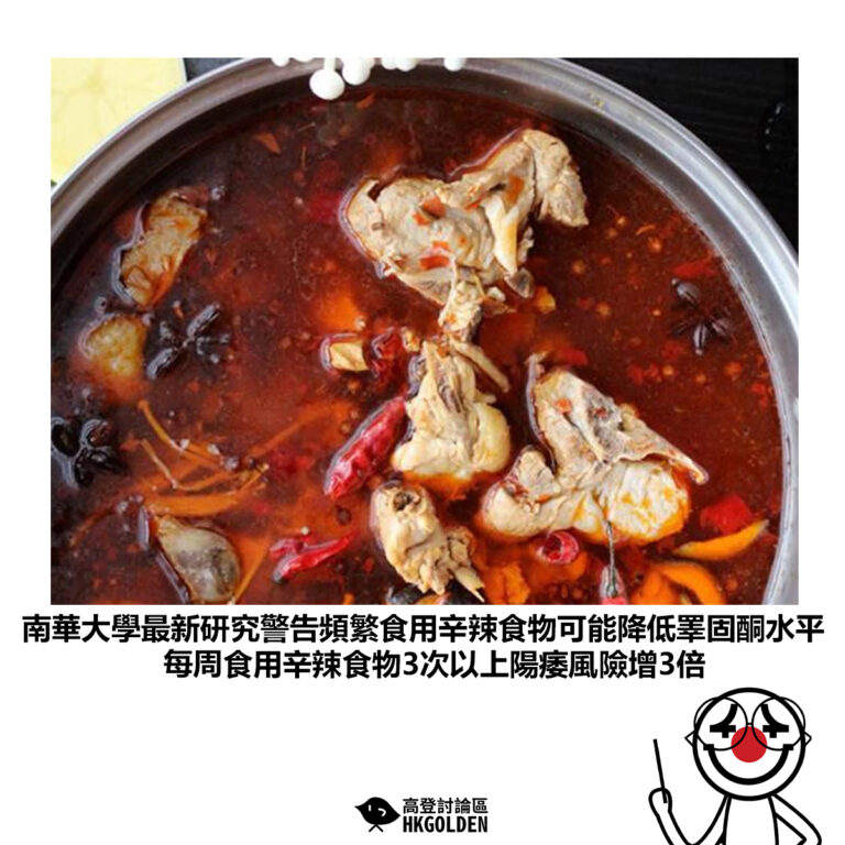【南華大學最新研究警告頻繁食用辛辣食物可能降低睪固酮水平 每周食用辛辣食物3次以上陽痿風險增3倍】