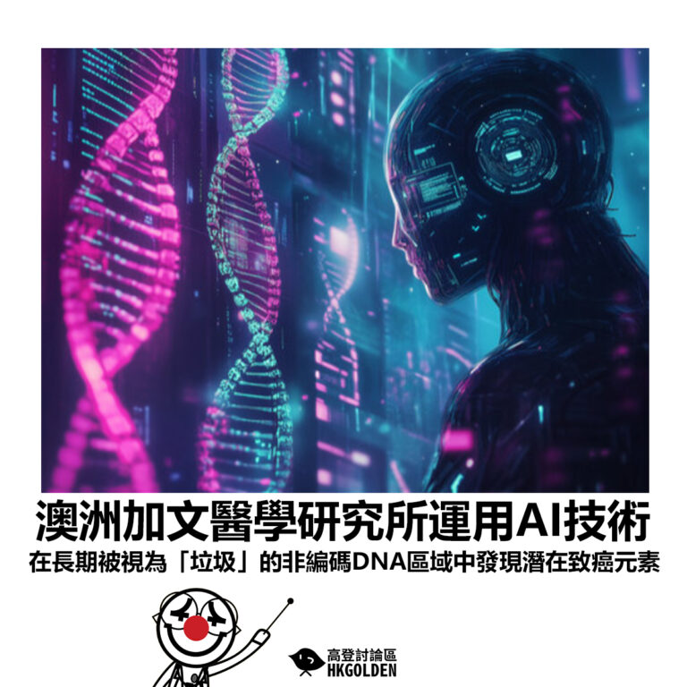 【澳洲加文醫學研究所運用AI技術 在長期被視為「垃圾」的非編碼DNA區域中發現潛在致癌元素】