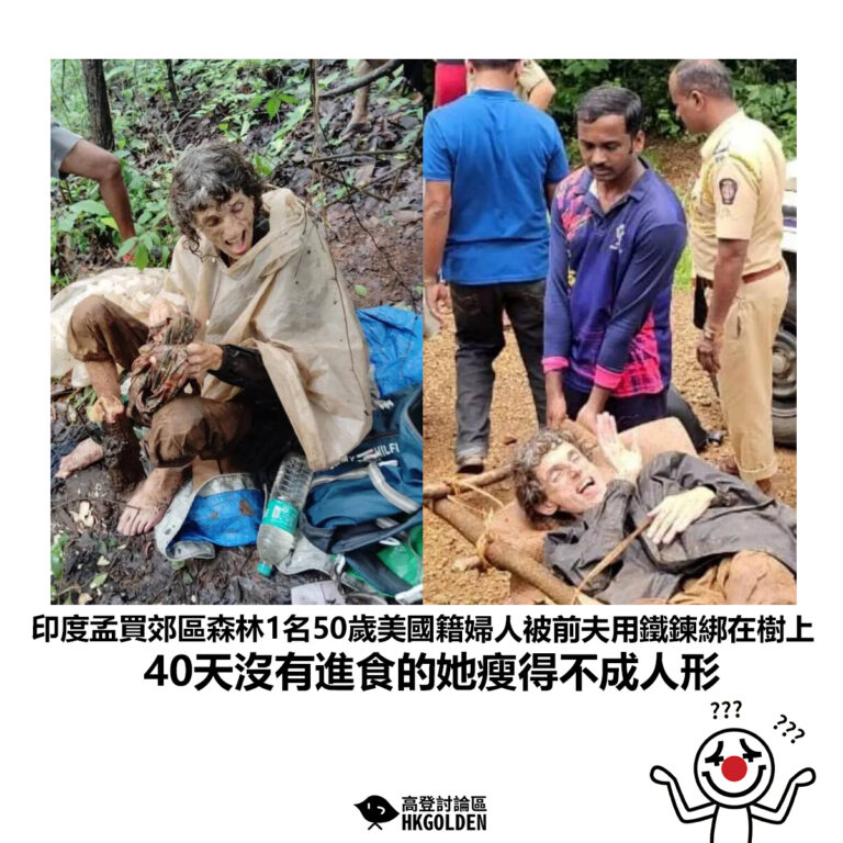 【印度孟買郊區森林1名50歲美國籍婦人被前夫用鐵鍊綁在樹上 40天沒有進食的她瘦得不成人形】