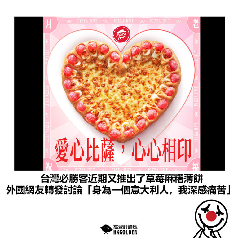 【台灣必勝客近期又推出了草莓麻糬薄餅 外國網友轉發討論「身為一個意大利人，我深感痛苦」 】