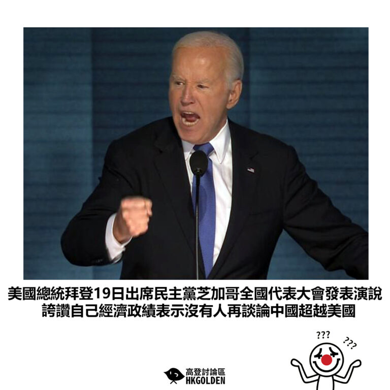 【美國總統拜登19日出席民主黨芝加哥全國代表大會發表演說 誇讚自己經濟政績表示沒有人再談論中國超越美國】