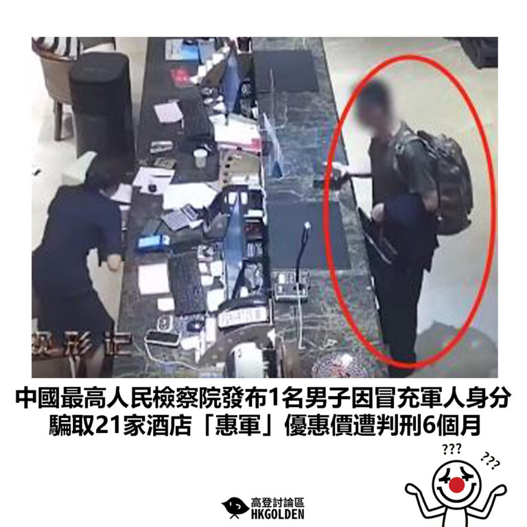 【中國最高人民檢察院發布1名男子因冒充軍人身分 騙取21家酒店「惠軍」優惠價遭判刑6個月】