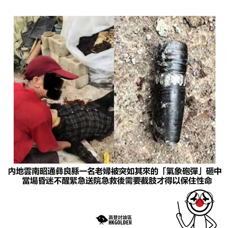 【內地雲南昭通彝良縣一名老婦被突如其來的「氣象砲彈」砸中 當場昏迷不醒緊急送院急救後需要截肢才得以保住性命】
