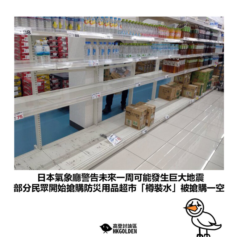 【日本氣象廳警告未來一周可能發生巨大地震 部分民眾開始搶購防災用品超市「樽裝水」被搶購一空 】