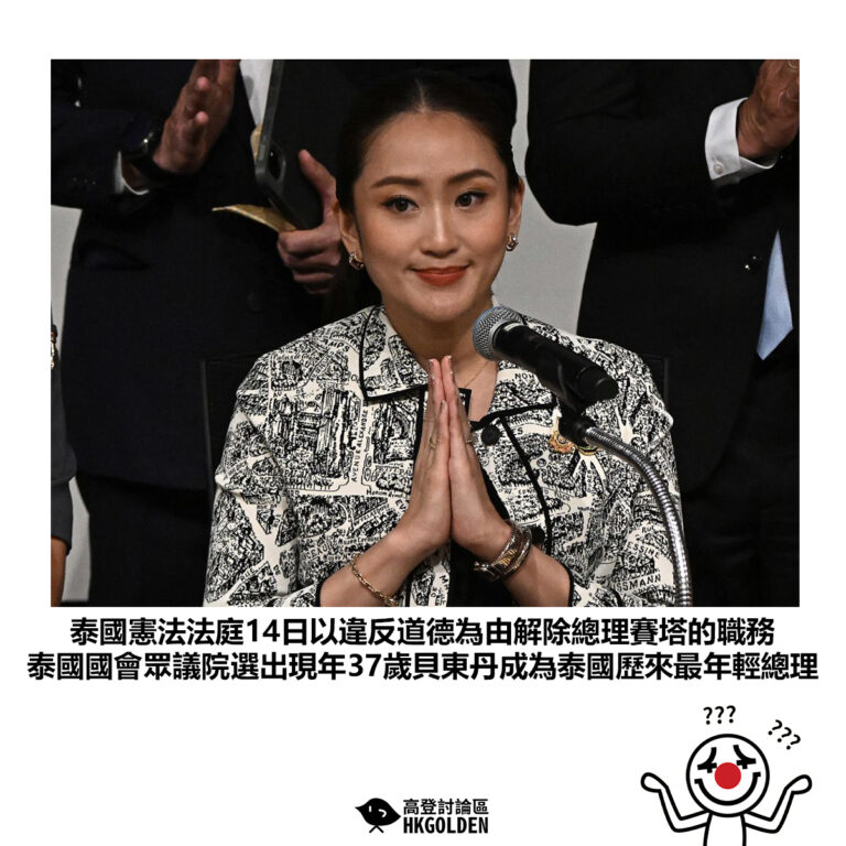 【泰國憲法法庭14日以違反道德為由解除總理賽塔的職務 泰國國會眾議院選出現年37歲貝東丹成為泰國歷來最年輕總理】