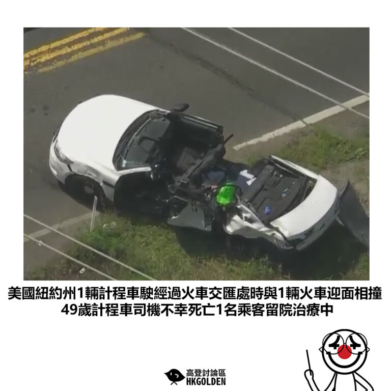 【美國紐約州1輛計程車駛經過火車交匯處時與1輛火車迎面相撞 49歲計程車司機不幸死亡1名乘客留院治療中】