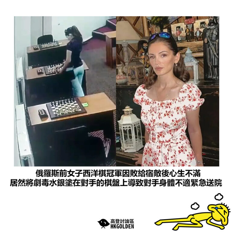 【俄羅斯前女子西洋棋冠軍因敗給宿敵後心生不滿 居然將劇毒水銀塗在對手的棋盤上導致對手身體不適緊急送院】