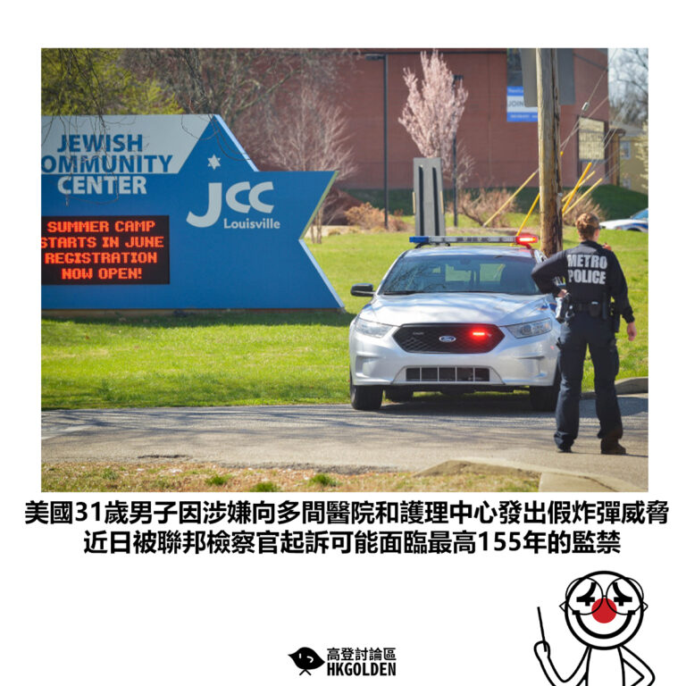 【美國31歲男子因涉嫌向多間醫院和護理中心發出假炸彈威脅 近日被聯邦檢察官起訴可能面臨最高155年的監禁】