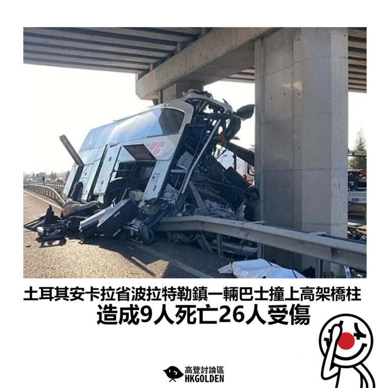 【土耳其安卡拉省波拉特勒鎮一輛巴士撞上高架橋柱 造成9人死亡26人受傷】