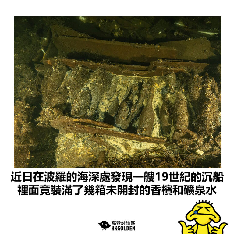 【近日在波羅的海深處發現一艘19世紀的沉船  裡面竟裝滿了幾箱未開封的香檳和礦泉水】