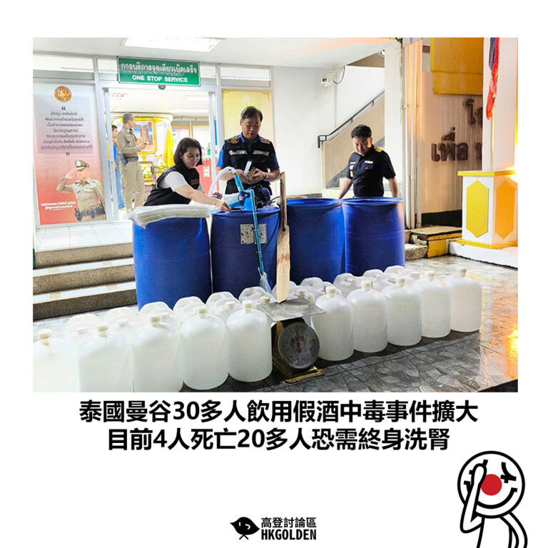 【泰國曼谷30多人飲用假酒中毒事件擴大  目前4人死亡20多人恐需終身洗腎】