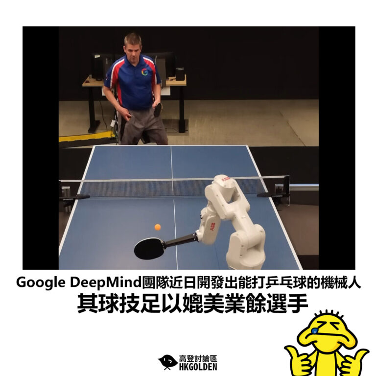 【Google DeepMind團隊近日開發出能打乒乓球的機械人 其球技足以媲美業餘選手】