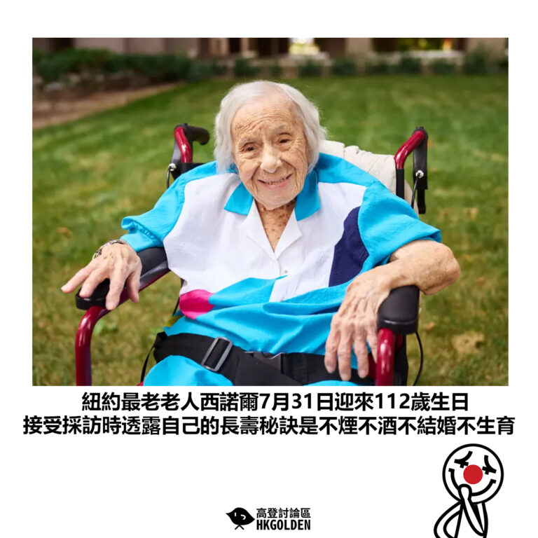 【紐約最老老人西諾爾7月31日迎來112歲生日 接受採訪時透露自己的長壽秘訣是不煙不酒不結婚不生育】