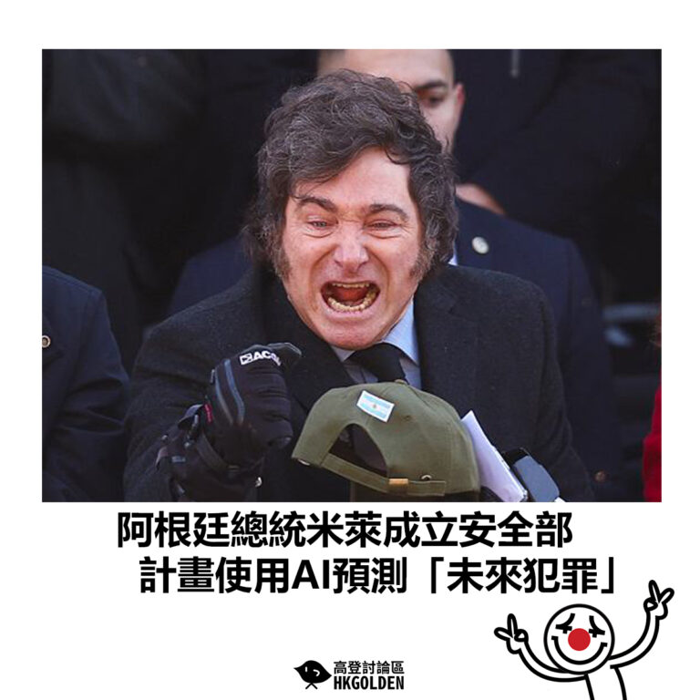 【阿根廷總統米萊成立安全部 計畫使用AI預測「未來犯罪」 】