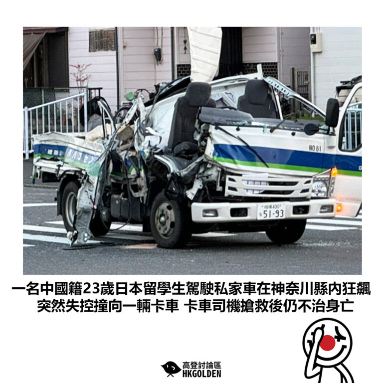 【一名中國籍23歲日本留學生駕駛私家車在神奈川縣內狂飆 突然失控撞向一輛卡車 卡車司機搶救後仍不治身亡】