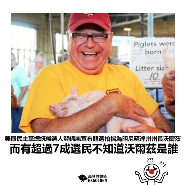 【美國民主黨總統候選人賀錦麗宣布競選拍檔為明尼蘇達州州長沃爾茲 而有超過7成選民不知道沃爾茲是誰】