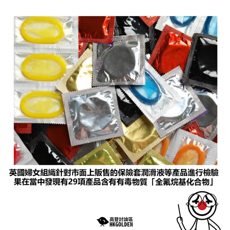 【英國婦女組織針對市面上販售的保險套潤滑液等產品進行檢驗 果在當中發現有29項產品含有有毒物質「全氟烷基化合物」】