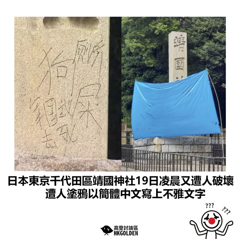 【日本東京千代田區靖國神社19日凌晨又遭人破壞 遭人塗鴉以簡體中文寫上不雅文字】