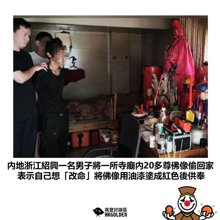 【內地浙江紹興一名男子將一所寺廟內20多尊佛像偷回家 表示自己想「改命」將佛像用油漆塗成紅色後供奉】