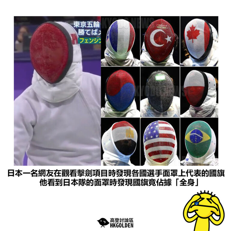 【日本一名網友在觀看擊劍項目時發現各國選手面罩上代表的國旗他看到日本隊的面罩時發現國旗竟佔據「全身」】