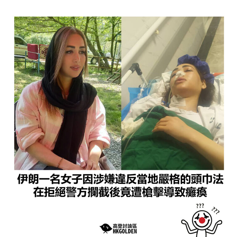 【伊朗一名女子因涉嫌違反當地嚴格的頭巾法 在拒絕警方攔截後竟遭槍擊導致癱瘓】