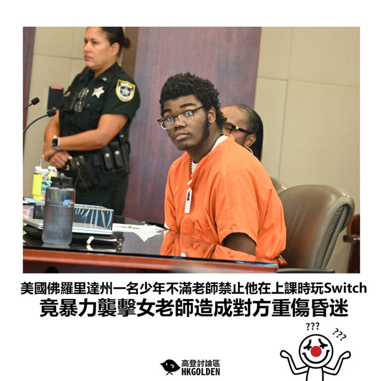 【美國佛羅里達州一名少年不滿老師禁止他在上課時玩Switch 竟暴力襲擊女老師造成對方重傷昏迷】