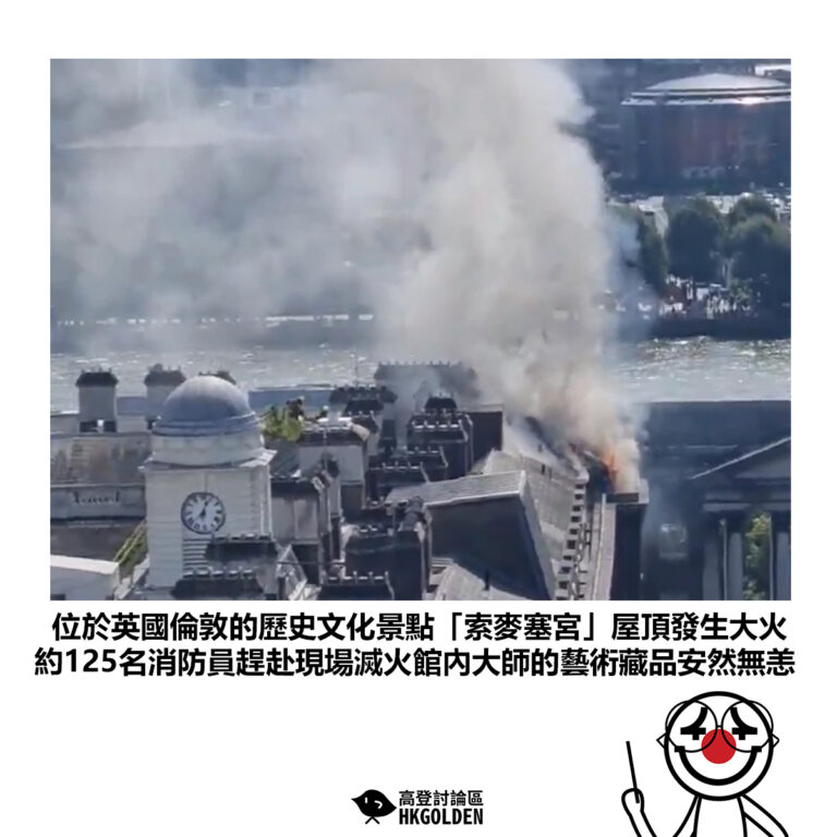 【位於英國倫敦的歷史文化景點「索麥塞宮」屋頂發生大火 約125名消防員趕赴現場滅火館內大師的藝術藏品安然無恙】