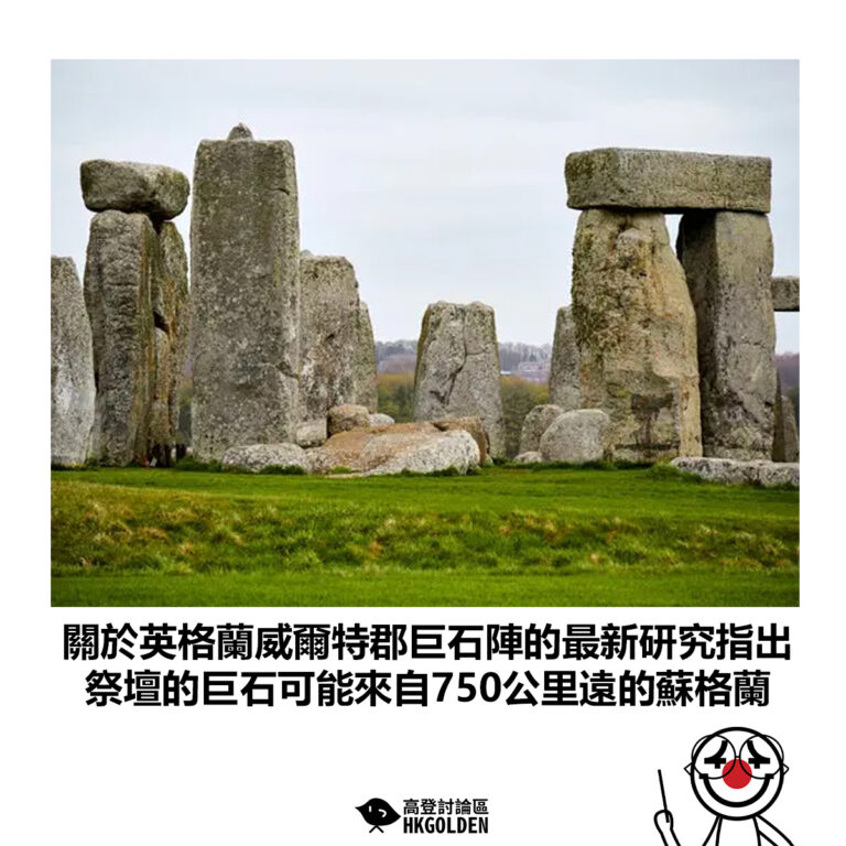 【關於英格蘭威爾特郡巨石陣的最新研究指出 祭壇的巨石可能來自750公里遠的蘇格蘭】