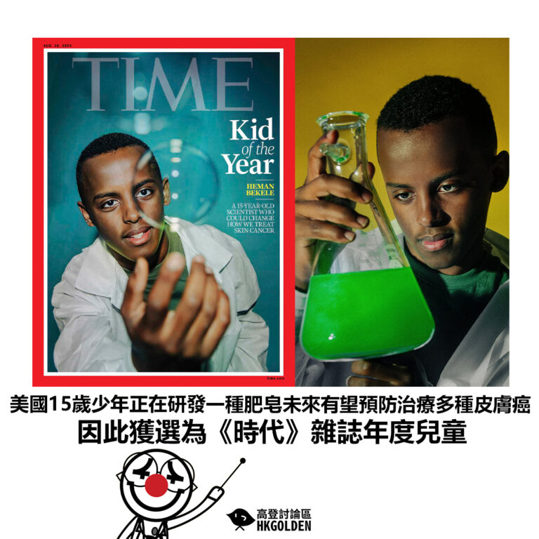 【美國15歲少年正在研發一種肥皂未來有望預防治療多種皮膚癌 因此獲選為《時代》雜誌年度兒童】